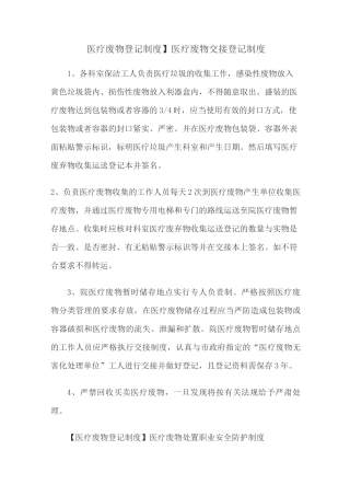 医疗废物登记制度