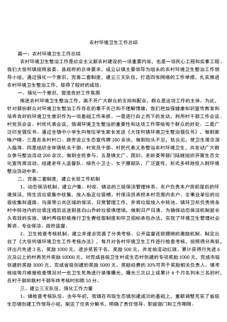 农村环境卫生工作总结