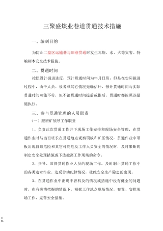 巷道贯通安全技术措施