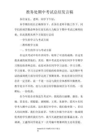 教务处期中考试总结发言稿