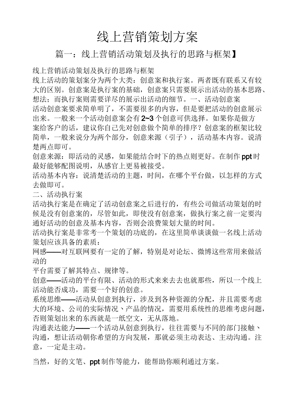 线上营销策划方案_第1页