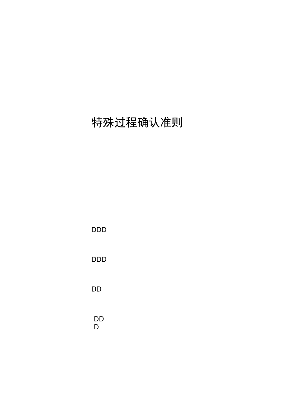 特殊过程确认准则_第1页