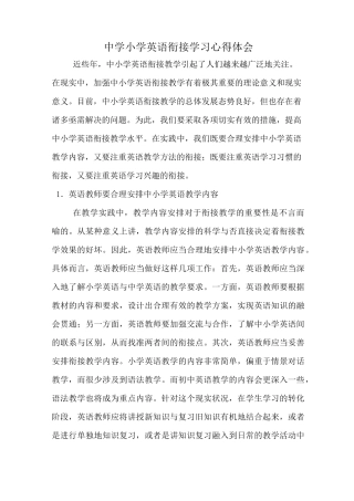 中小学英语衔接心得