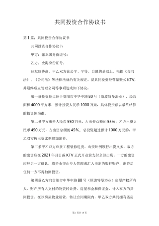 共同投资合作协议书