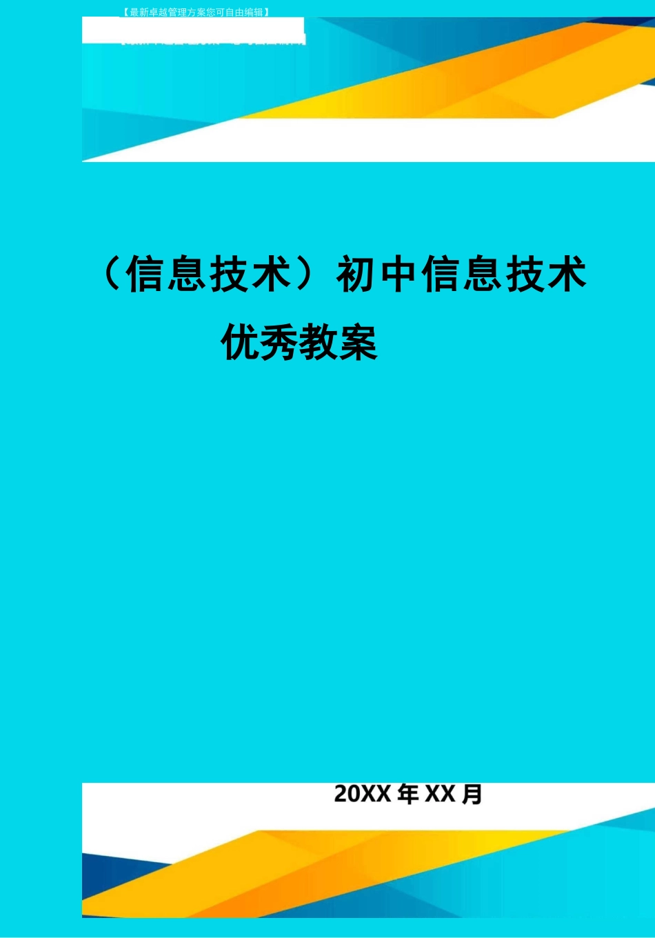 {信息技术}初中信息技术优秀教案_第1页