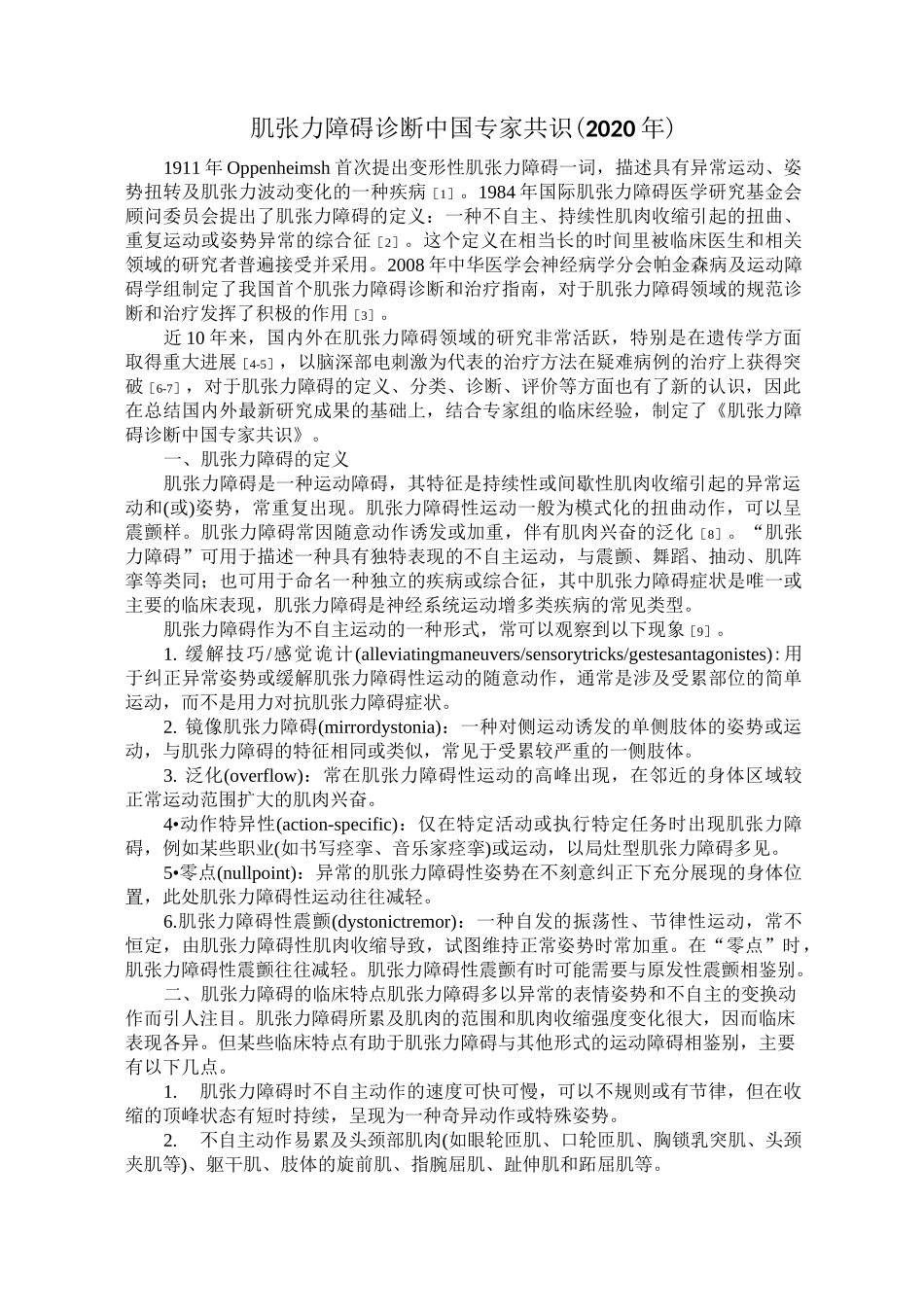 2020年肌张力障碍诊断中国专家共识_第1页