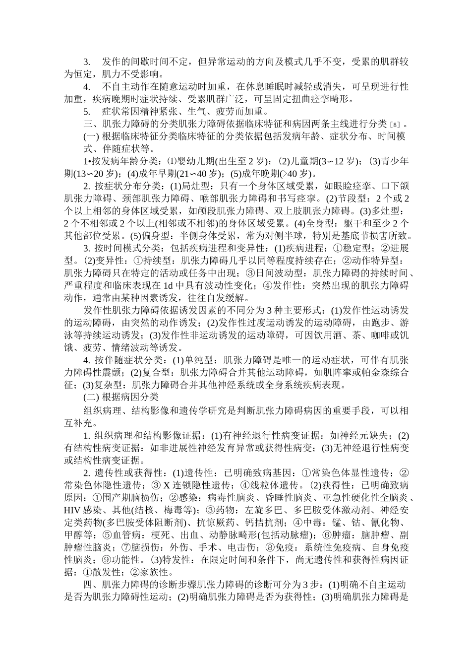 2020年肌张力障碍诊断中国专家共识_第2页