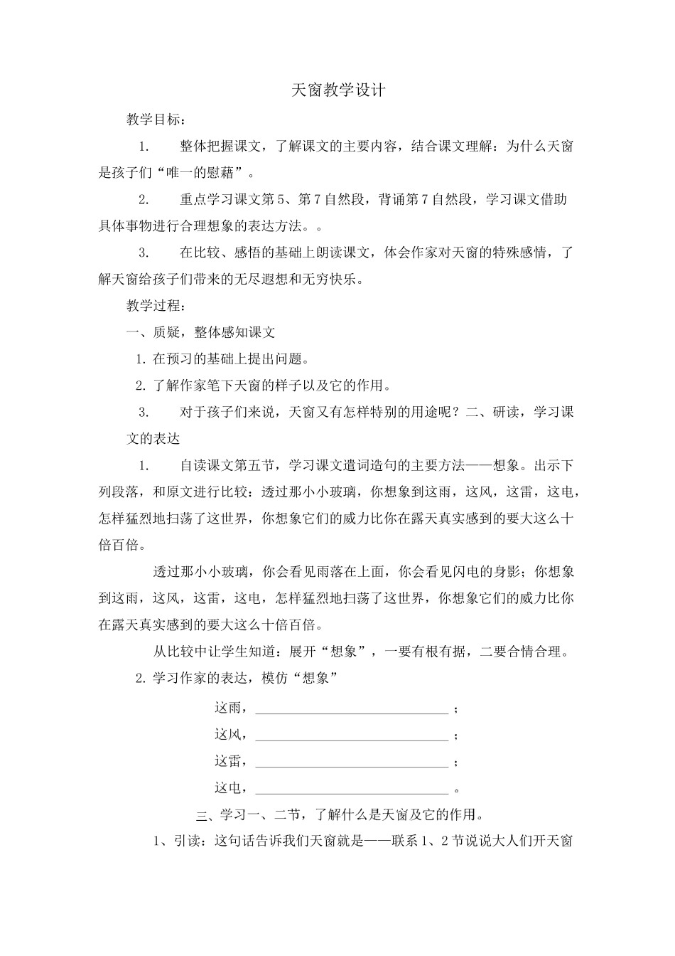 天窗教学设计_第1页