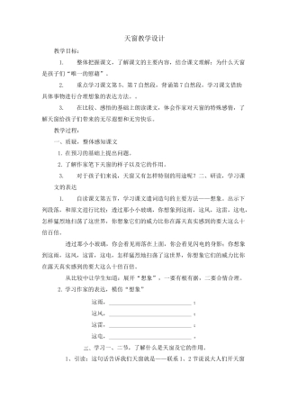 天窗教学设计