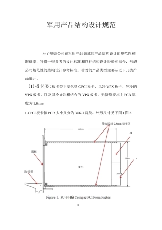 军用产品结构设计规范