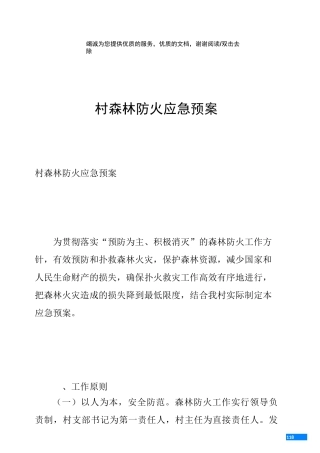 村森林防火应急预案