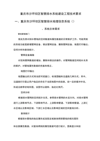 重庆沙坪坝区智慧排水地理信息系统GIS