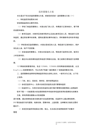 监控摄像头方案_范文