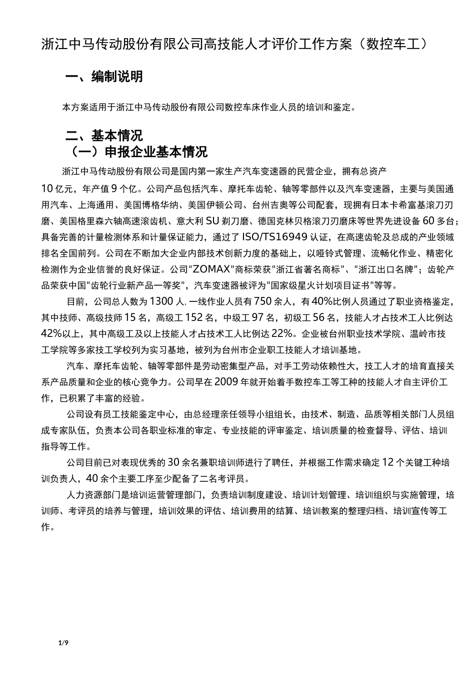 企业技能人才自主评价方案(数控车工)_第1页