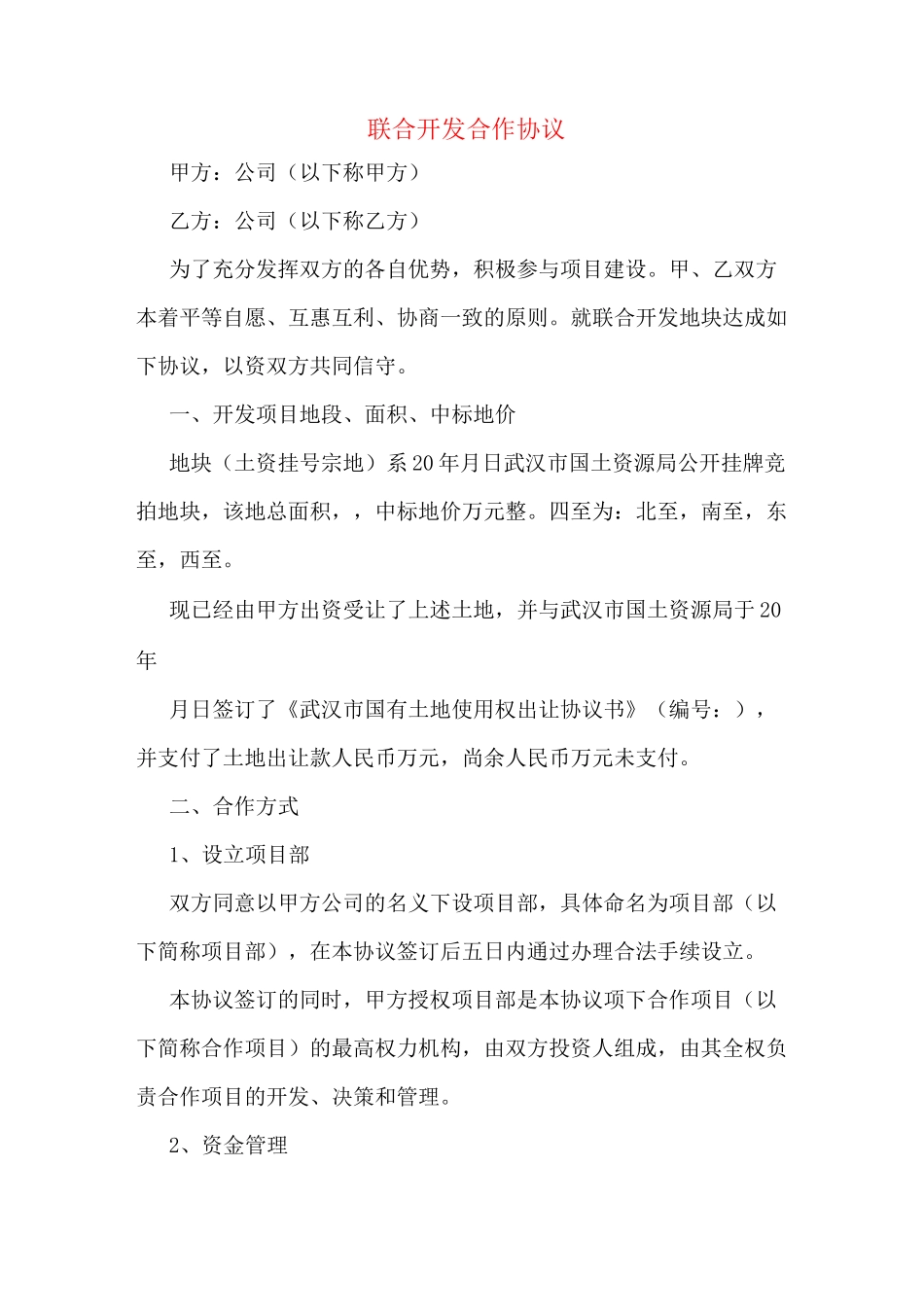 联合开发合作协议_第1页