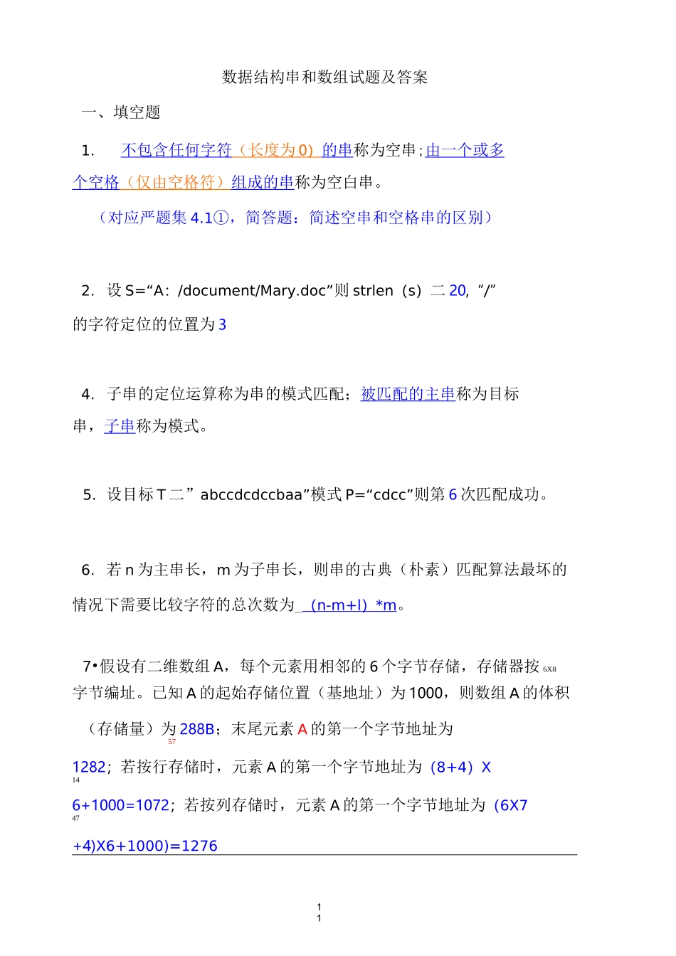 数据结构 串与数组 试题及答案_第1页