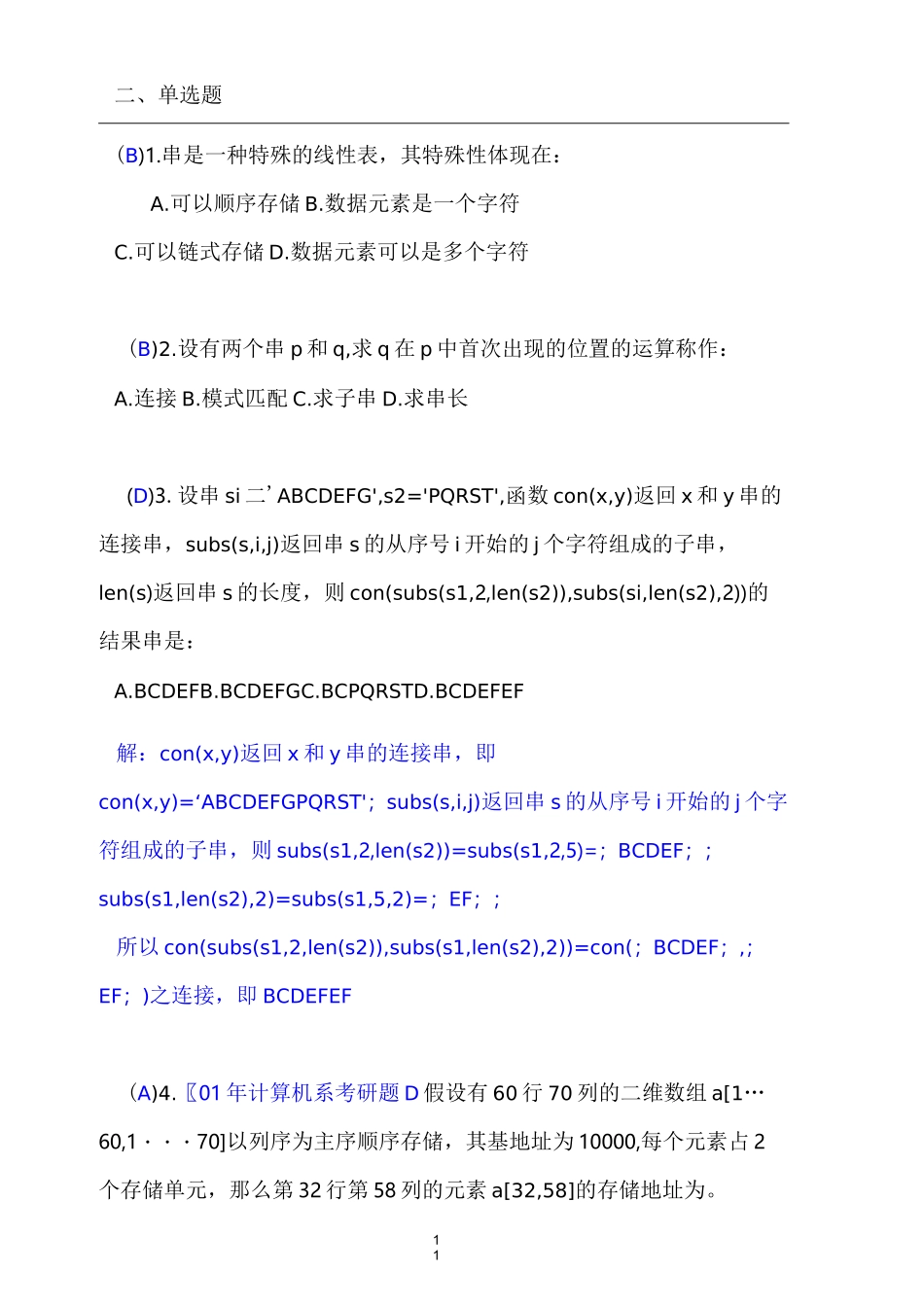 数据结构 串与数组 试题及答案_第3页