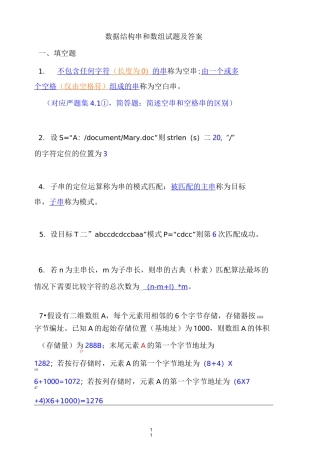 数据结构 串与数组 试题及答案