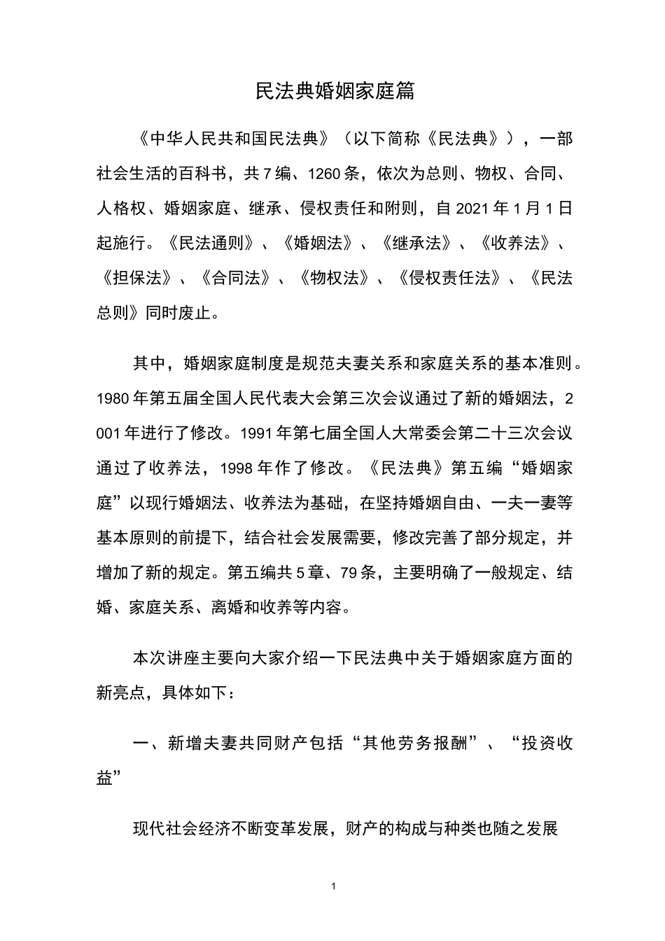 民法典婚姻家庭篇_第1页