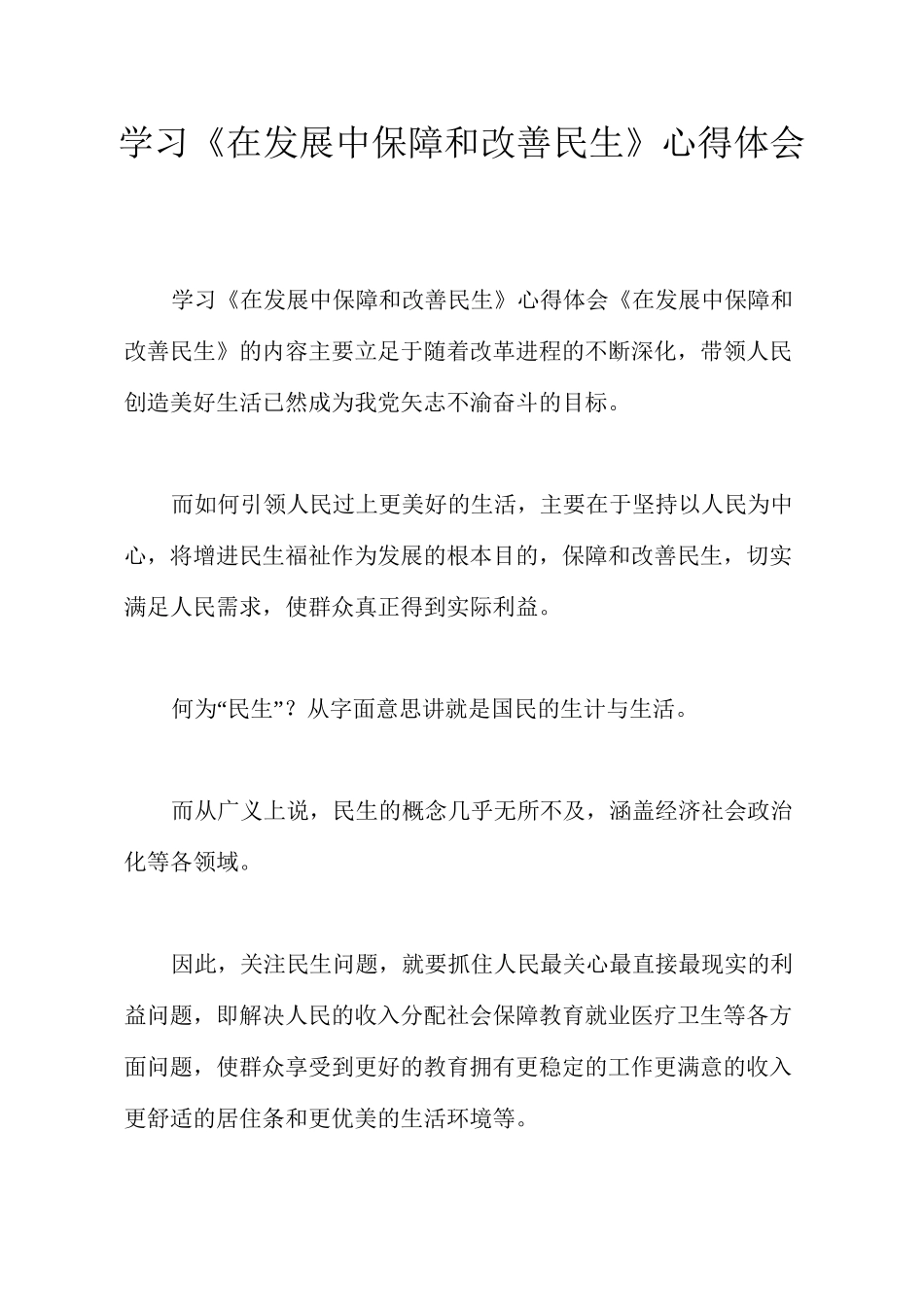 学习《在发展中保障和改善民生》心得体会_第1页
