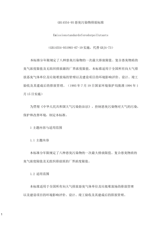 GB1455493恶臭污染物排放标准