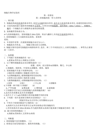 细胞生物学试题库完整