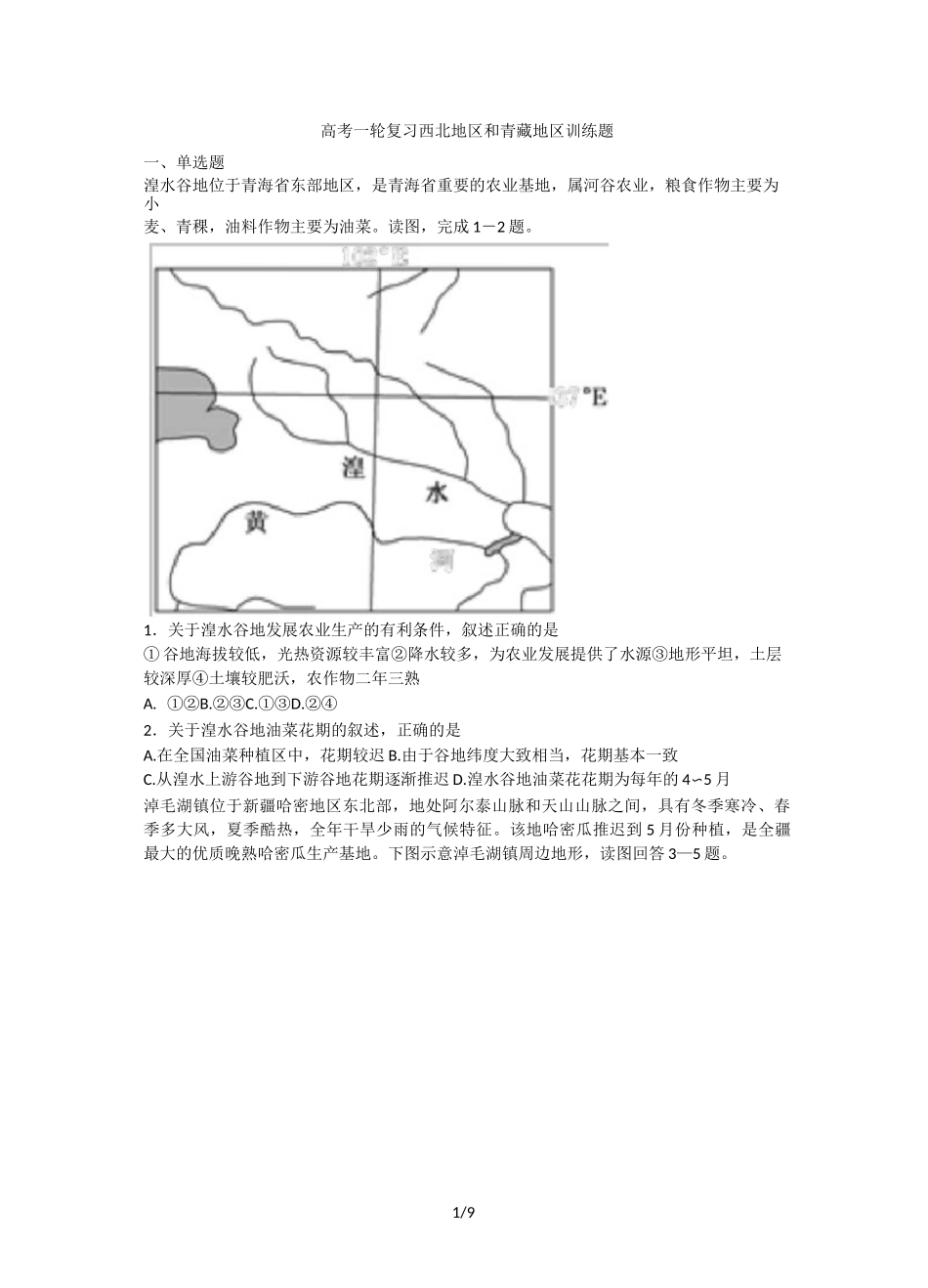 高考一轮复习西北地区和青藏地区训练试题_第1页