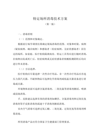 特定场所消毒技术方案