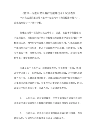 《篮球—行进间双手胸前传接球技术》试讲教案
