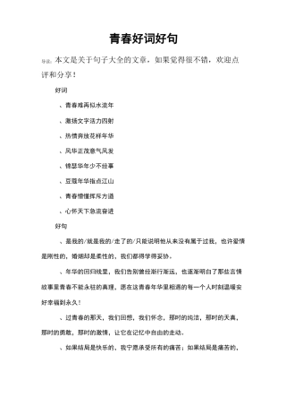 青春好词好句