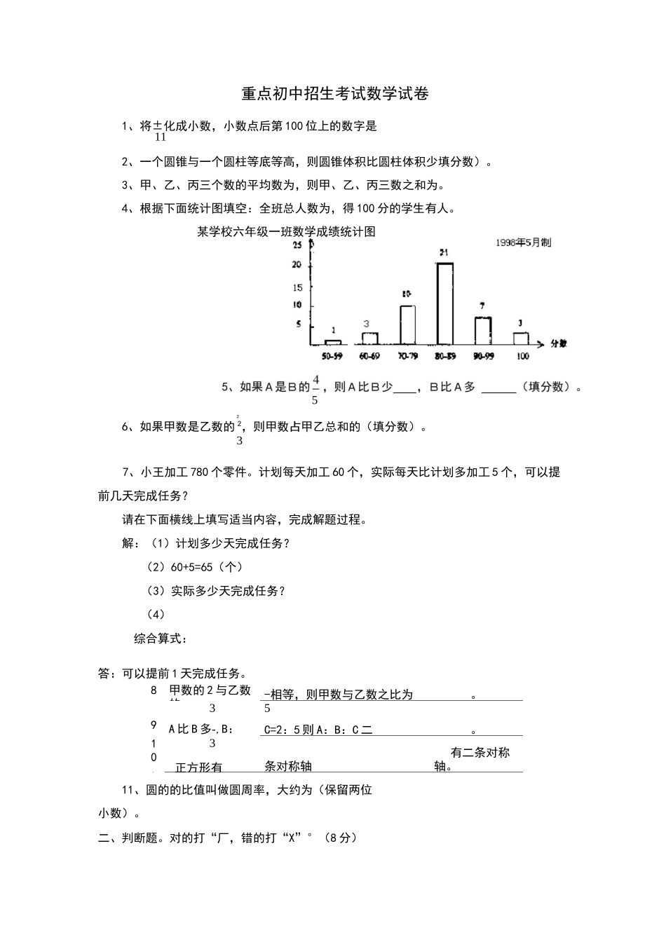 重点初中招生考试数学试卷_第1页