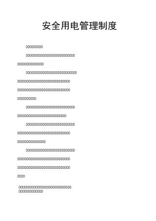 安全用电管理制度