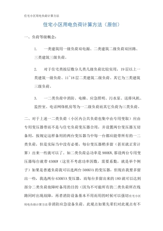 住宅小区用电负荷计算方法