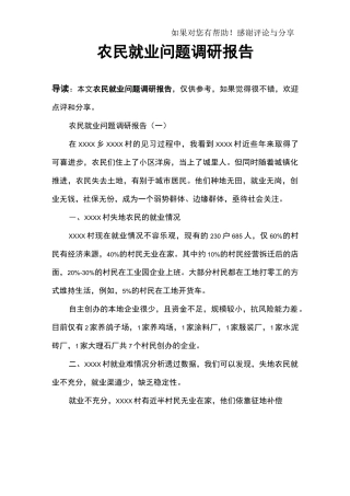 农民就业问题调研报告