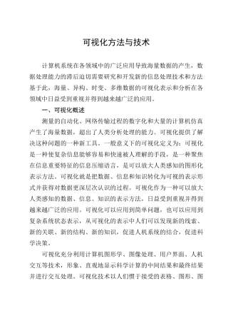 可视化方法与技术