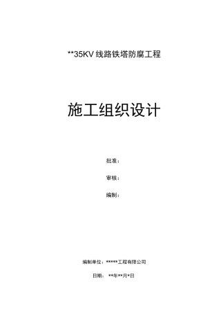 KV线路铁塔防腐工程施工组织设计