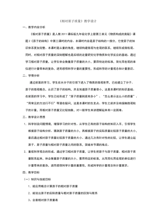 教学设计-《相对原子质量》教学设计