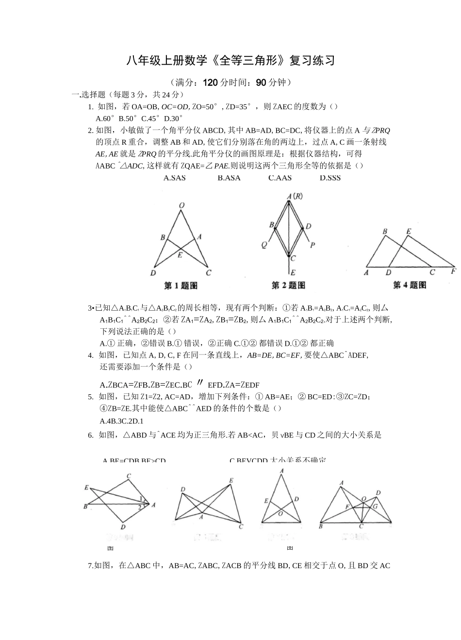 【苏科版】八年级上册数学《全等三角形》复习练习(含答案)_第1页