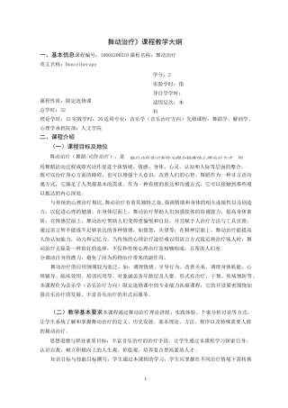 《舞动治疗》课程教学大纲概述.