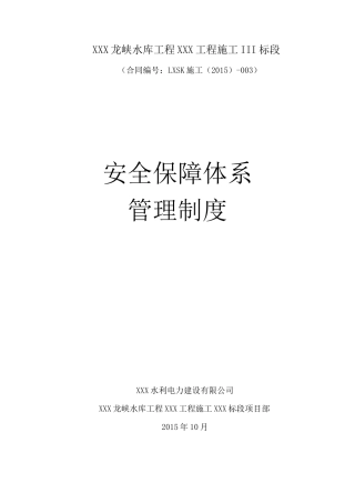 安全保障体系管理制度