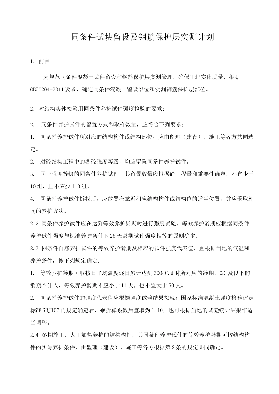 项目结构实体检测计划_第3页