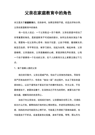 父亲在家庭教育中的角色