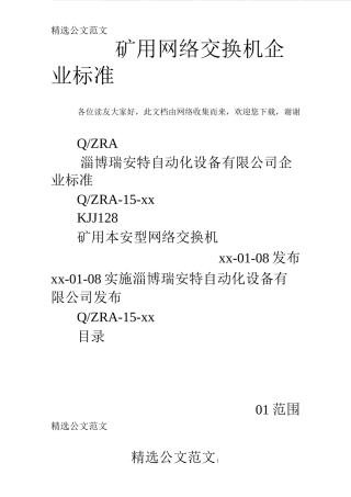 矿用网络交换机企业标准