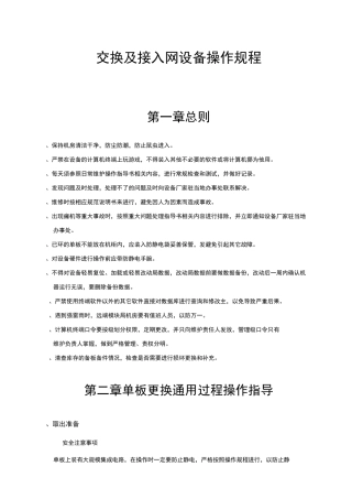 交换及接入网设备操作规程