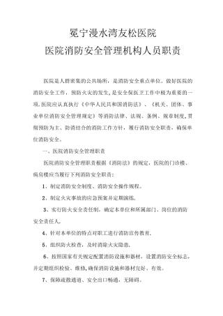 医院消防安全管理机构人员职责