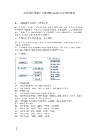 蔬菜农药残留和快速检测和方法原理和检验标准
