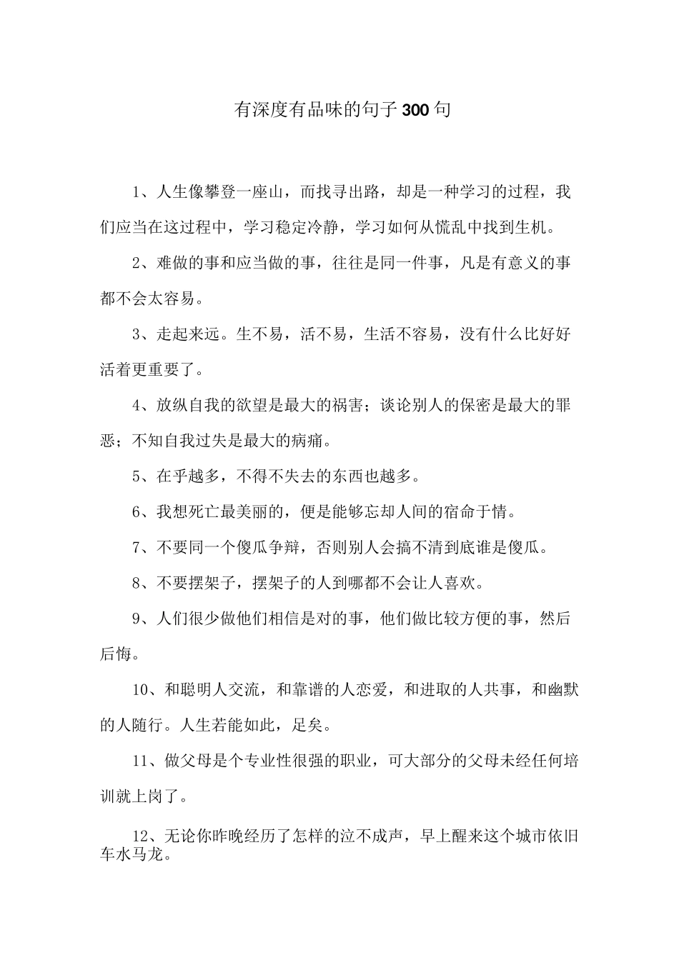 有深度有品味的句子300句_第1页