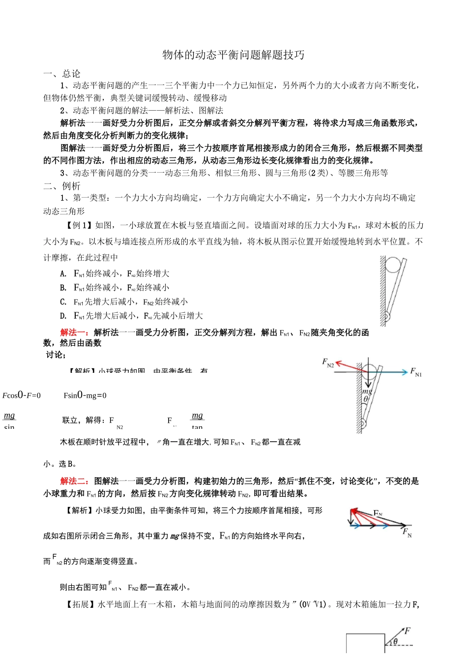 物体的动态平衡问题解题技巧_第1页