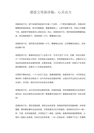 感恩父母演讲稿：心灵动力