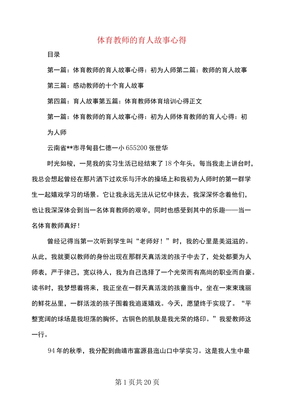 体育教师的育人故事心得_第1页